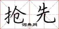 荆霄鹏抢先楷书怎么写