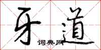 曾庆福牙道行书怎么写
