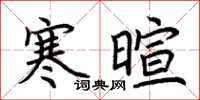 荆霄鹏寒暄楷书怎么写