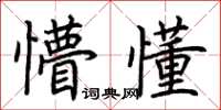 荆霄鹏懵懂楷书怎么写