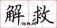 荆霄鹏解救楷书怎么写