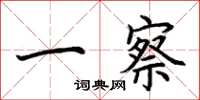 荆霄鹏一察楷书怎么写