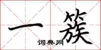 荆霄鹏一簇楷书怎么写
