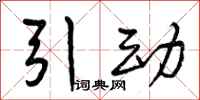 曾庆福引动行书怎么写