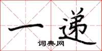 荆霄鹏一递楷书怎么写