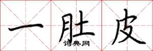 荆霄鹏一肚皮楷书怎么写