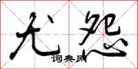 曾庆福尤怨行书怎么写