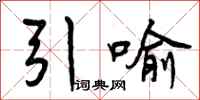 曾庆福引喻行书怎么写