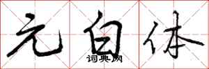 曾庆福元白体行书怎么写