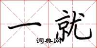 荆霄鹏一就楷书怎么写
