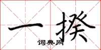 荆霄鹏一揆楷书怎么写