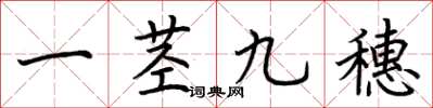 荆霄鹏一茎九穗楷书怎么写