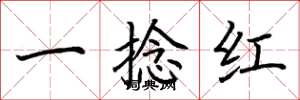 荆霄鹏一捻红楷书怎么写