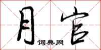 曾庆福月官行书怎么写