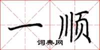 荆霄鹏一顺楷书怎么写