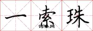 荆霄鹏一索珠楷书怎么写