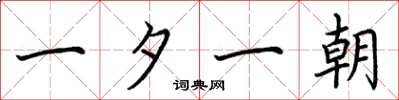 荆霄鹏一夕一朝楷书怎么写