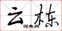 曾庆福云栋行书怎么写