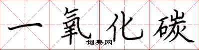 荆霄鹏一氧化碳楷书怎么写