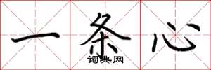 荆霄鹏一条心楷书怎么写