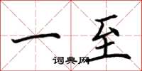 荆霄鹏一至楷书怎么写