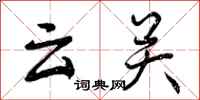 曾庆福云关行书怎么写