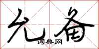 曾庆福允备行书怎么写
