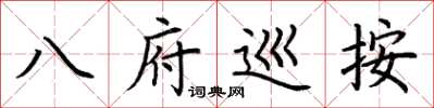 荆霄鹏八府巡按楷书怎么写