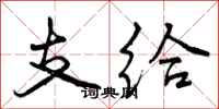 曾庆福支给行书怎么写