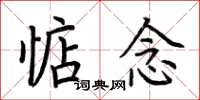 荆霄鹏惦念楷书怎么写