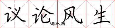 荆霄鹏议论风生楷书怎么写