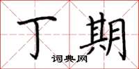 荆霄鹏丁期楷书怎么写