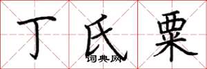 荆霄鹏丁氏粟楷书怎么写