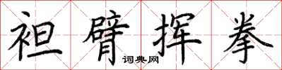 荆霄鹏袒臂挥拳楷书怎么写
