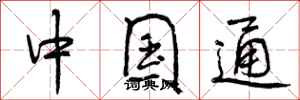 曾庆福中国通行书怎么写