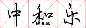 曾庆福中和乐行书怎么写