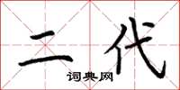 荆霄鹏二代楷书怎么写