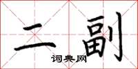 荆霄鹏二副楷书怎么写