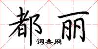 荆霄鹏都丽楷书怎么写