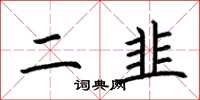 荆霄鹏二韭楷书怎么写