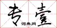 曾庆福专壹行书怎么写