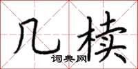 荆霄鹏几椟楷书怎么写