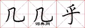 荆霄鹏几几乎楷书怎么写