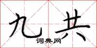 荆霄鹏九共楷书怎么写
