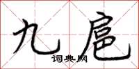 荆霄鹏九扈楷书怎么写