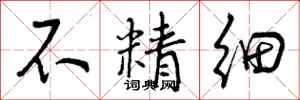 曾庆福不精细行书怎么写