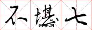 曾庆福不堪七行书怎么写