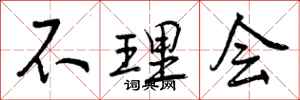 曾庆福不理会行书怎么写