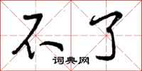 曾庆福不了行书怎么写