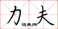 荆霄鹏力夫楷书怎么写